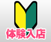 8/10体験入店