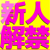 8/24体験入店