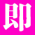 りず