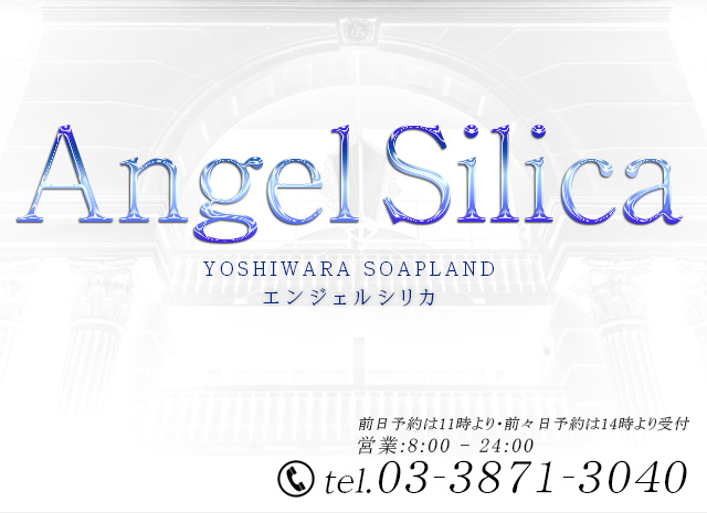 エンジェルシリカ